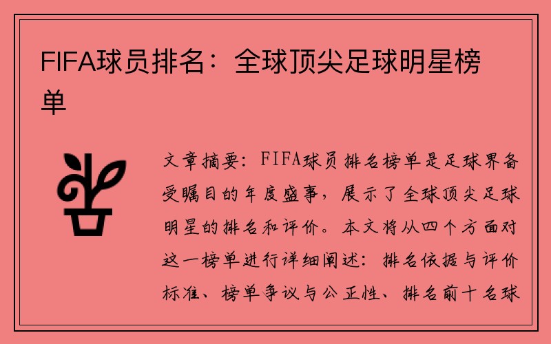 FIFA球员排名：全球顶尖足球明星榜单