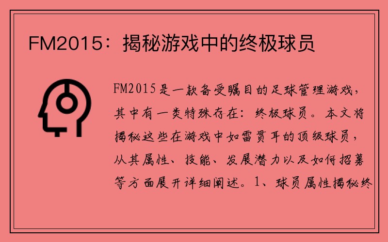 FM2015：揭秘游戏中的终极球员