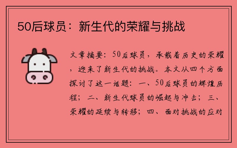 50后球员：新生代的荣耀与挑战