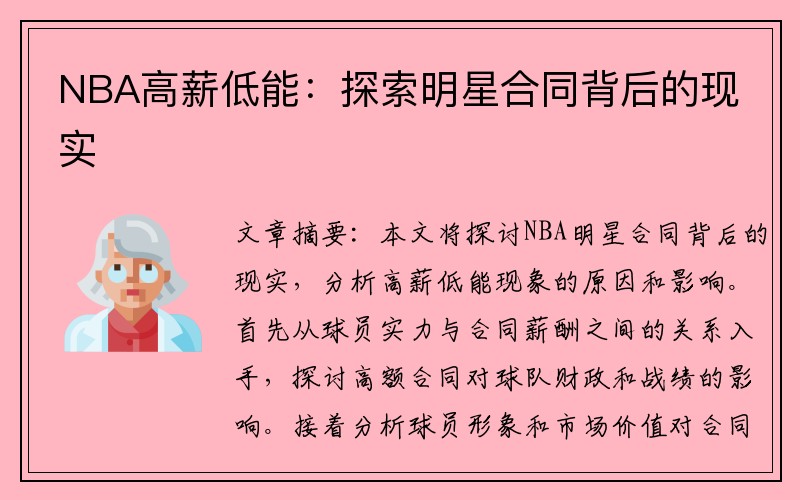 NBA高薪低能：探索明星合同背后的现实