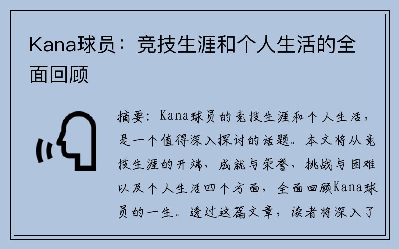 Kana球员：竞技生涯和个人生活的全面回顾