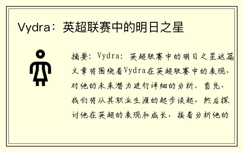 Vydra：英超联赛中的明日之星