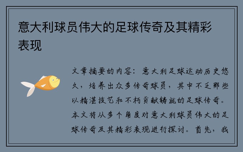 意大利球员伟大的足球传奇及其精彩表现