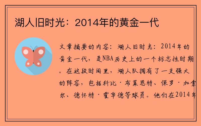 湖人旧时光：2014年的黄金一代