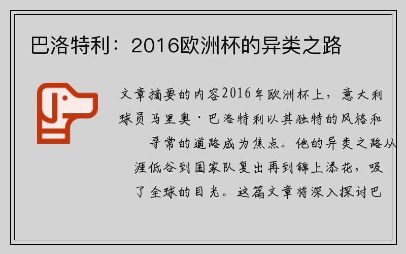 巴洛特利：2016欧洲杯的异类之路