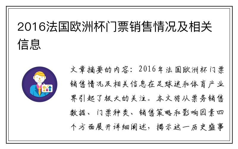 2016法国欧洲杯门票销售情况及相关信息