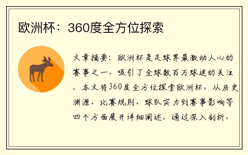 欧洲杯：360度全方位探索