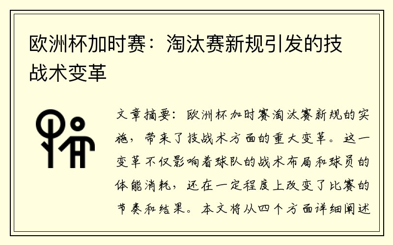 欧洲杯加时赛：淘汰赛新规引发的技战术变革