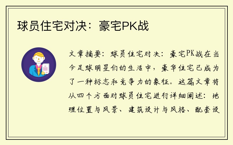 球员住宅对决：豪宅PK战