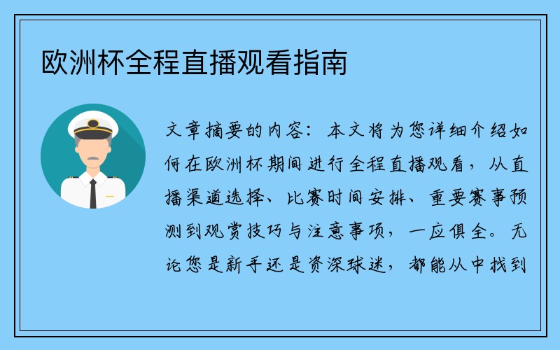 欧洲杯全程直播观看指南