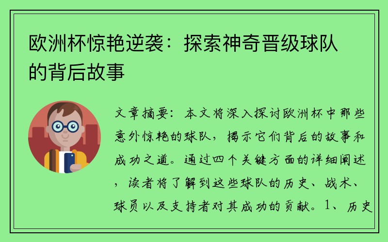 欧洲杯惊艳逆袭：探索神奇晋级球队的背后故事