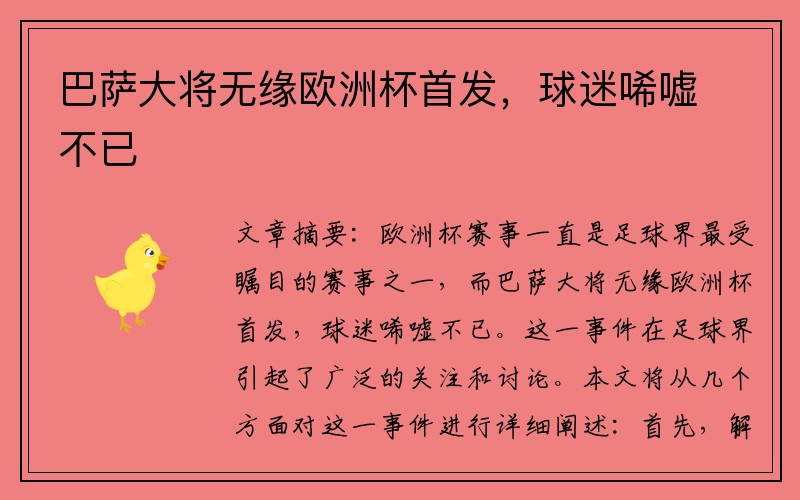 巴萨大将无缘欧洲杯首发，球迷唏嘘不已