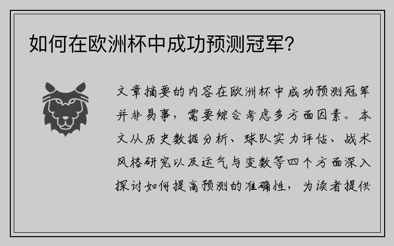 如何在欧洲杯中成功预测冠军？