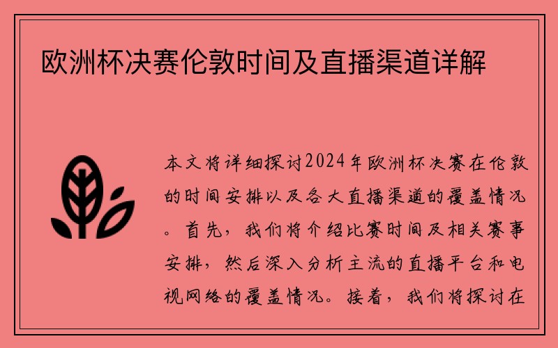 欧洲杯决赛伦敦时间及直播渠道详解