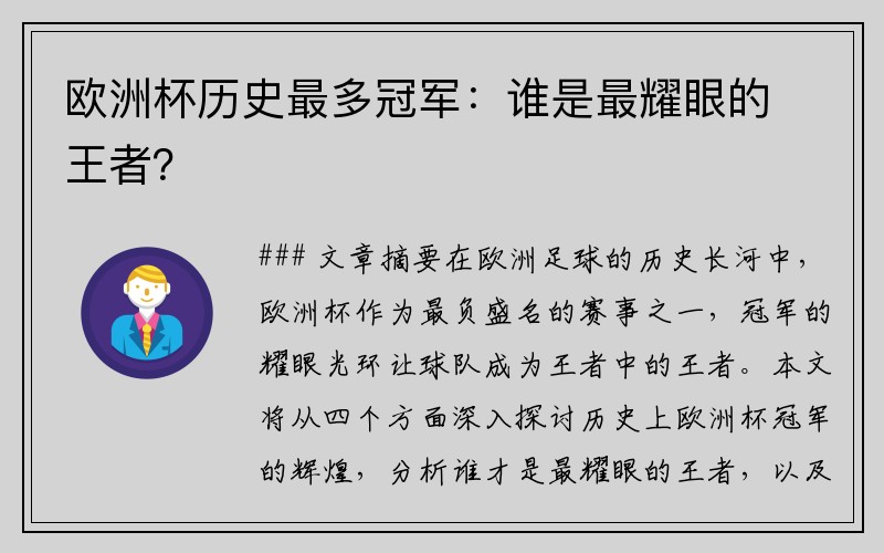 欧洲杯历史最多冠军：谁是最耀眼的王者？