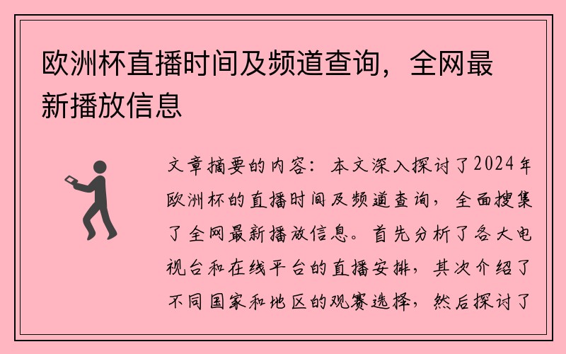 欧洲杯直播时间及频道查询，全网最新播放信息