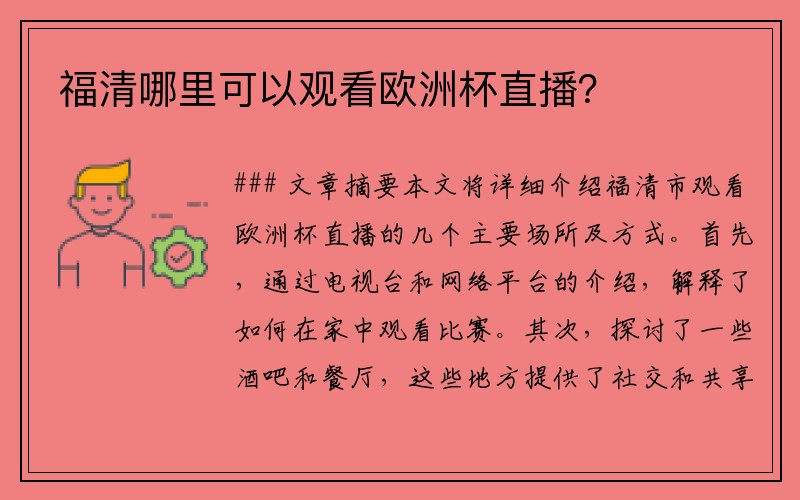 福清哪里可以观看欧洲杯直播？