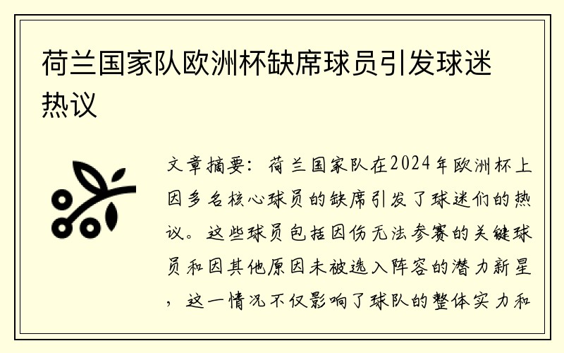 荷兰国家队欧洲杯缺席球员引发球迷热议