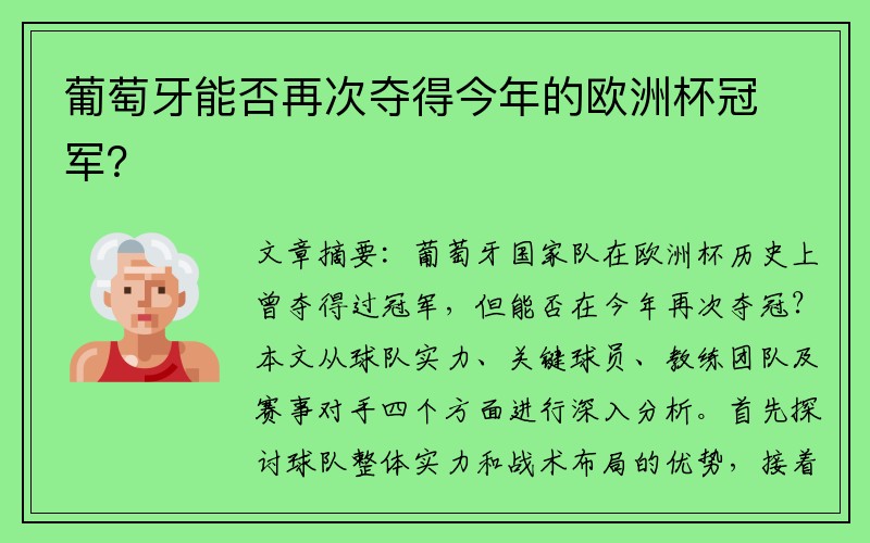 葡萄牙能否再次夺得今年的欧洲杯冠军？