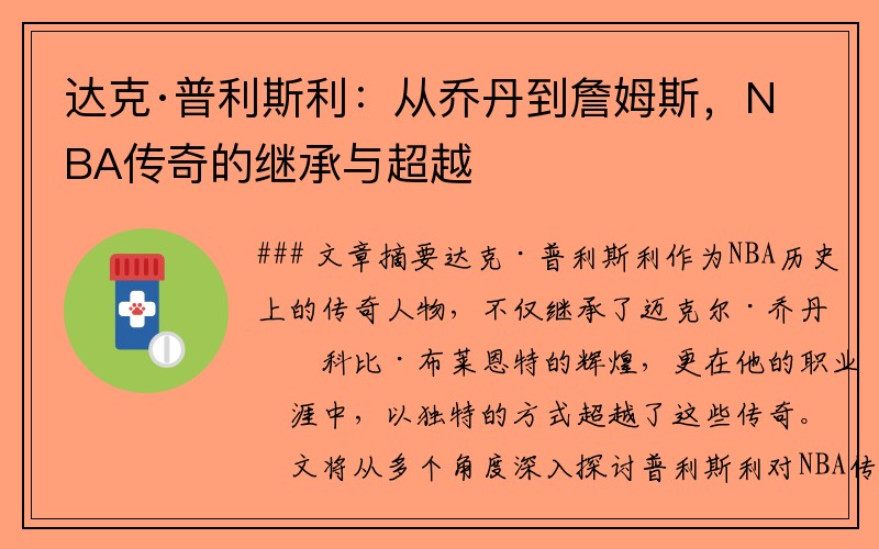 达克·普利斯利：从乔丹到詹姆斯，NBA传奇的继承与超越