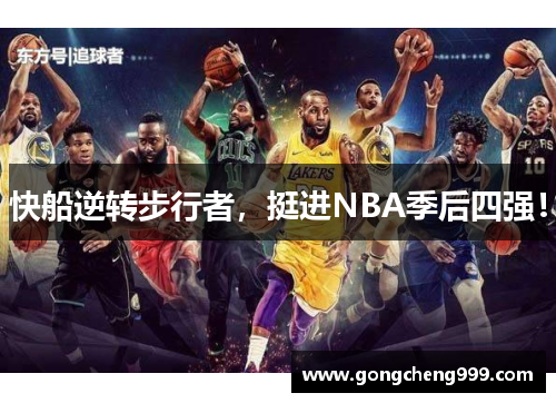 快船逆转步行者，挺进NBA季后四强！